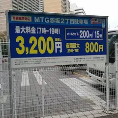 MTG赤坂2丁目駐車場