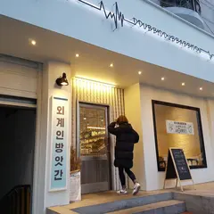 외계인방앗간