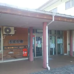 花立温泉 ろばた館