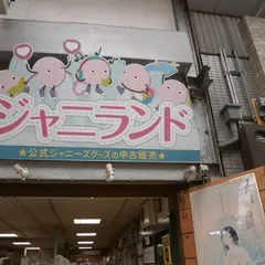 ジャニランド