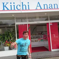 パティスリー キイチ アナン