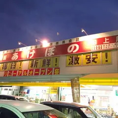 （株）あけぼの 田上店