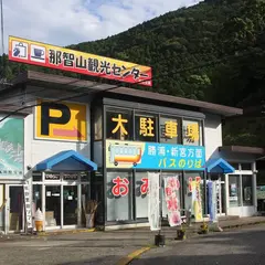 熊野交通（株）那智山観光センター