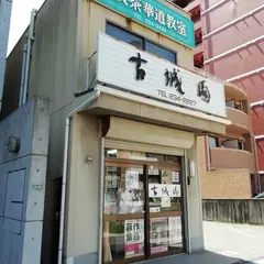 古城園