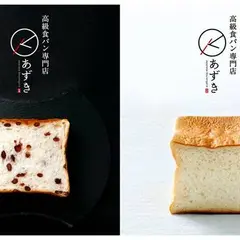 高級食パン専門店 あずき 二子玉川店