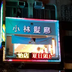 小林髪廊 欣怡店