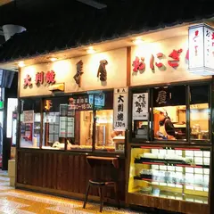 寿屋 バスセンター店