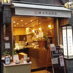 横濱馬油商店