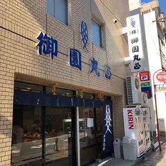 （株）御園丸正