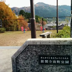 銀閣寺前町公園