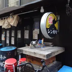 しんがり