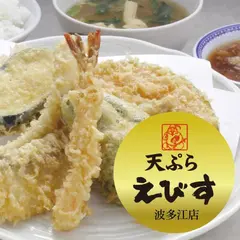 天ぷら定食 えびす食堂 波多江店