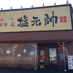 八尾塩元帥