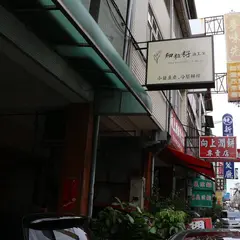 細粒籽油工房