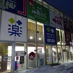 サツドラ 函館金森倉庫店