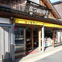 なつめの店小西