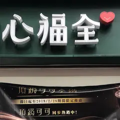 清心福全淡水中正店-珍珠奶茶手搖飲料專賣店