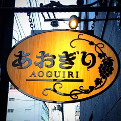 あおぎり（AOGUIRI）