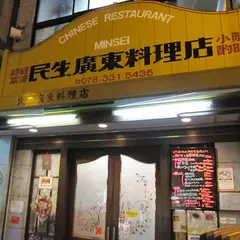 民生廣東料理店