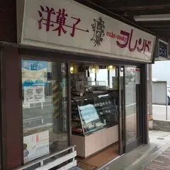 フレンド和・洋菓子店