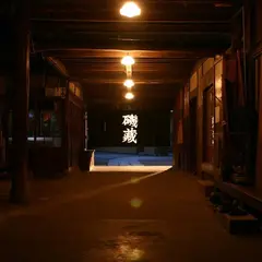 磯蔵酒造（有）