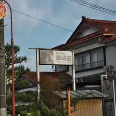 料理民宿 田崎荘