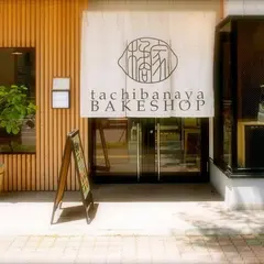 焼菓子と珈琲の店 橘家ベイクショップ