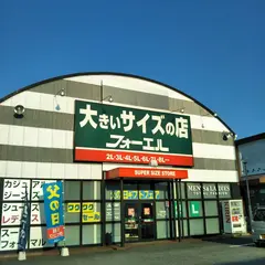 フォーエル 富士店