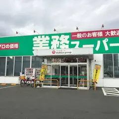 業務スーパー吉原今泉店