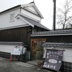 矢掛屋別館湯の華温泉