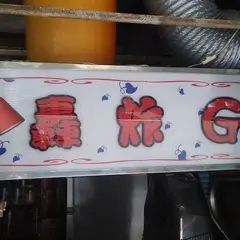 轟炸雞