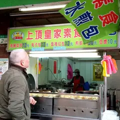 上頂皇家素食水煎包