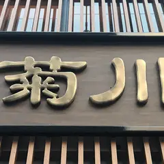 うなぎ四代目菊川 覚王山店