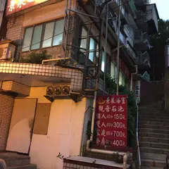 景泉浴室