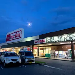 マックスバリュやいま店