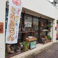 島ねん土とガラスの体験工房 こね屋さん