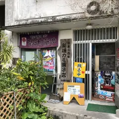 本家新垣菓子店