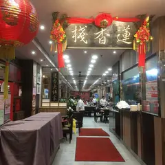 蓮香楼