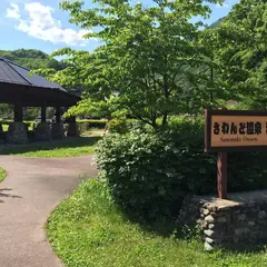 湯の郷公園