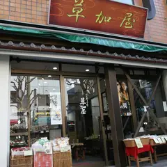 草加屋煎餅店