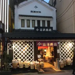 富澤商店 町田本店