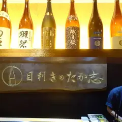 目利きのたか志