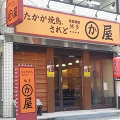 水道橋 焼き鳥 博多かわ屋 水道橋店