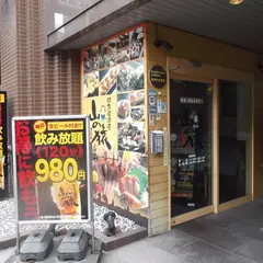 山の猿 札幌駅北口店