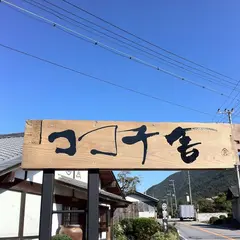 ココチ舎（丹波焼と雑貨）