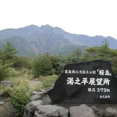 霧島錦江湾国立公園