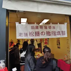 松屋の飴総本舗 鎌倉店
