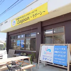 沖縄ダイビングサービスLagoon(ラグーン)