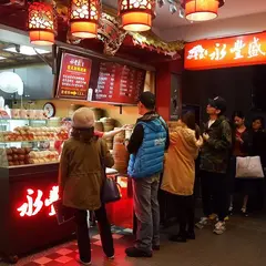 永豊盛 手工包子饅頭専売店