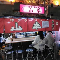 博多ラーメン 山幸